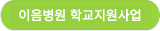 정신건강전문가 학교지원사업